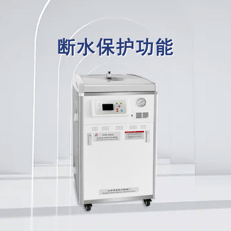 申安立式高压蒸汽灭菌器LDZM-80KCS实验室高温高压灭菌锅消毒锅