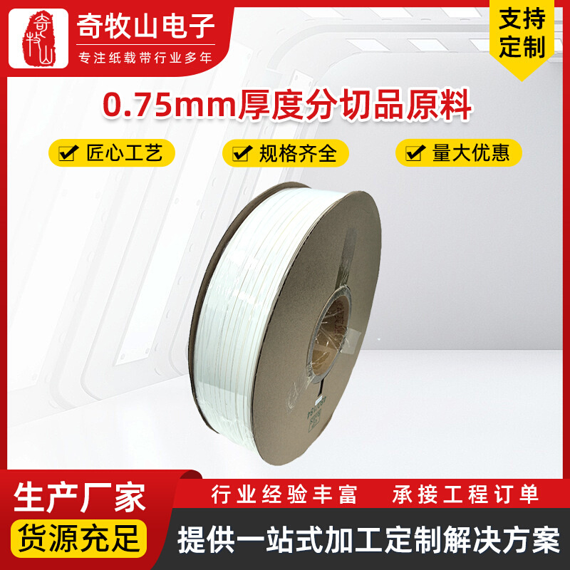 纸载带*0.75mm厚度日本进口大王纸带纸原料（未孔）精密分切