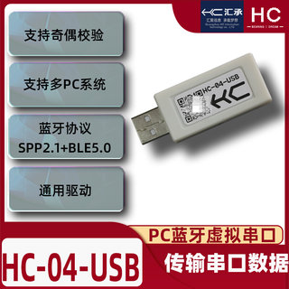 汇承HC-04-USB转蓝牙SPP2.1&BLE5.0双模虚拟串口模块兼容HC-05/06