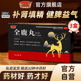 全鹿丸官方旗舰店祛湿健脾益气补肾3盒券后29.89元包邮