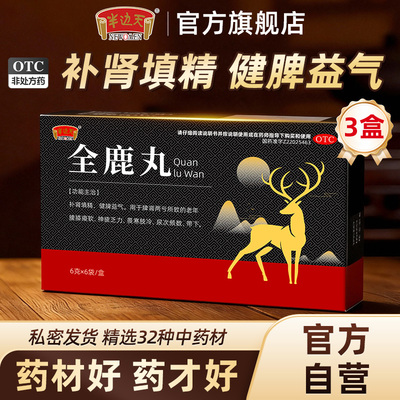 全鹿丸官方旗舰店祛湿健脾益气补肾填精治疗脾肾两亏尿次频数带下