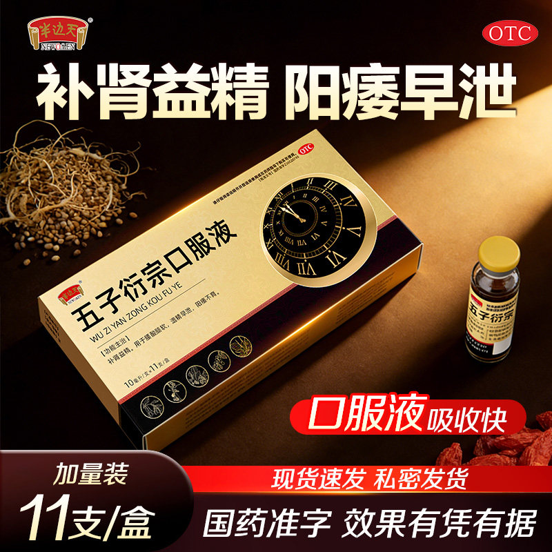 五子衍宗丸口服液补肾药益精治疗阳痿早泄腰酸腿软精力不足不硬B