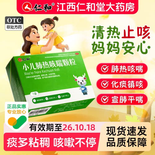 【仁和】小儿肺热咳喘颗粒3g*7袋/盒