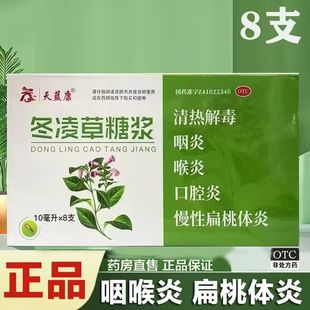 天蓝康 冬凌草糖浆 10ml*8支/盒