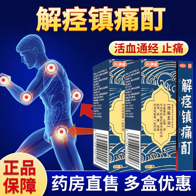 江济堂 25ml*1瓶/盒 解痉镇痛酊【效期2026.6