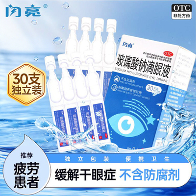 【闪亮】玻璃酸钠滴眼液0.1%*0.4ml*30支/盒