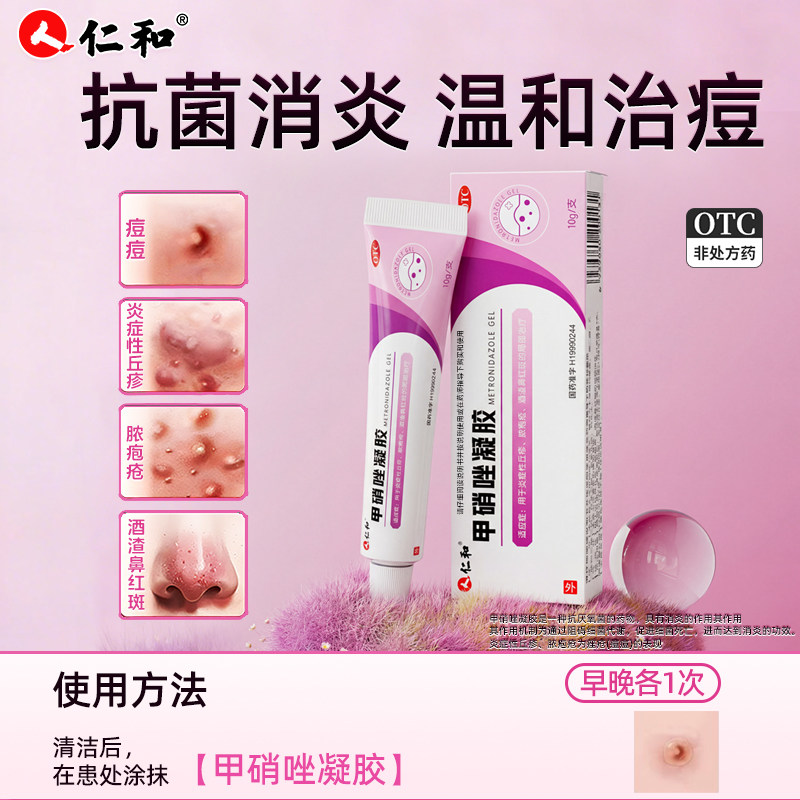 仁和甲硝唑凝胶10g去黑头祛痘膏粉刺闭口搭配壬二酸官方正品图片
