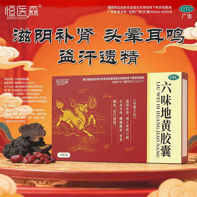 六味地黄胶囊滋阴补肾阴亏损头晕耳鸣盗汗遗精腰膝酸软六位地黄H