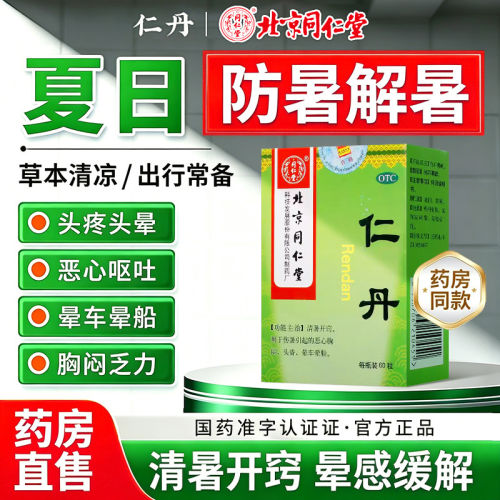 【同仁堂】仁丹30mg*60丸*1瓶/盒