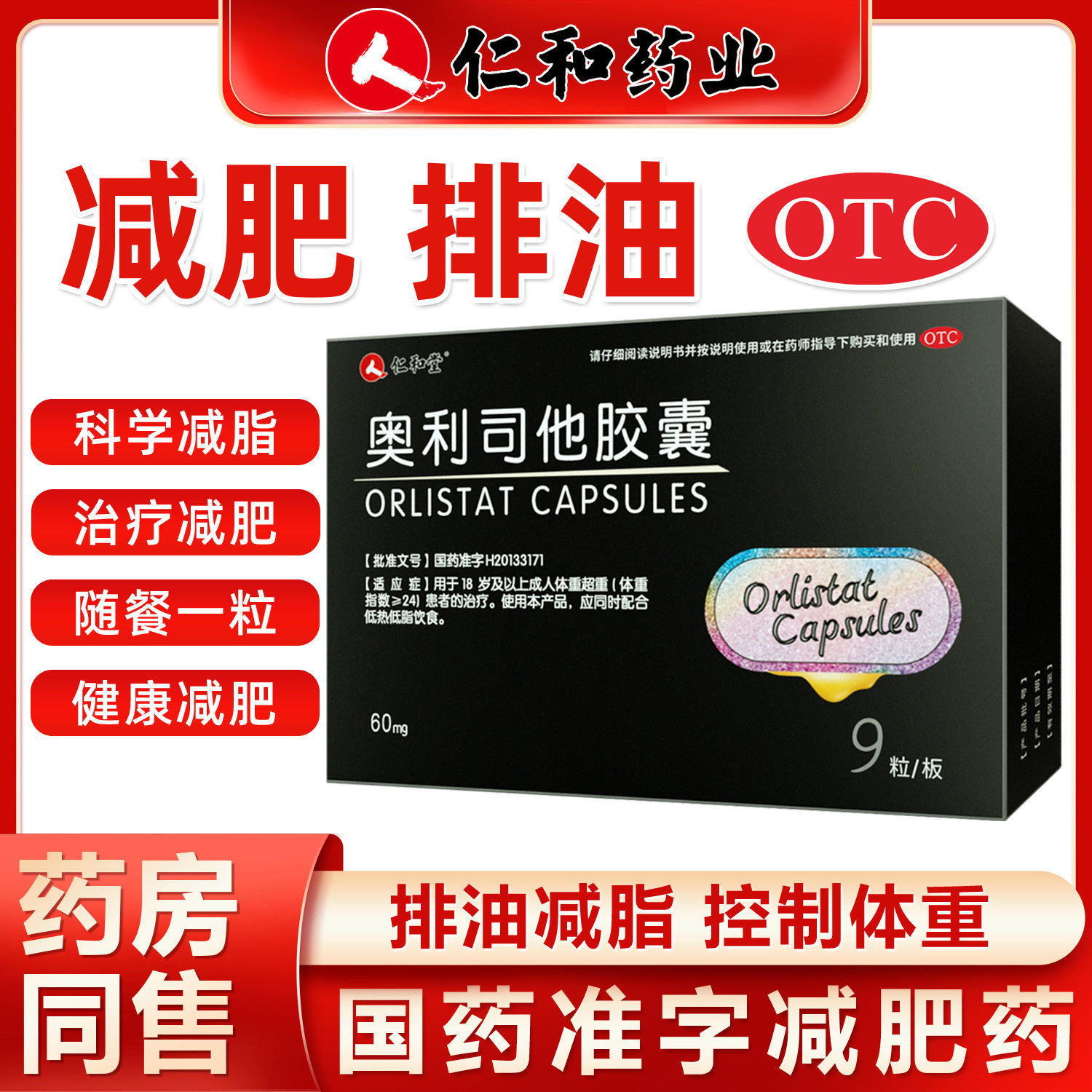 仁和堂奥利司他减肥胶囊减肥药官方旗舰店正品瘦身燃脂排油