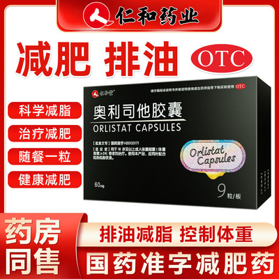 [仁和]奥利司他胶囊60mg*9粒/盒