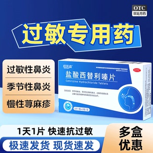 盐酸西替利嗪片旗舰店荨麻疹特痒效药口服抗组胺过敏药鼻炎药正品