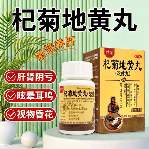 樟帮杞菊地黄丸正品枸菊肝肾同补护肝强肾养肝补肝明目药清肝
