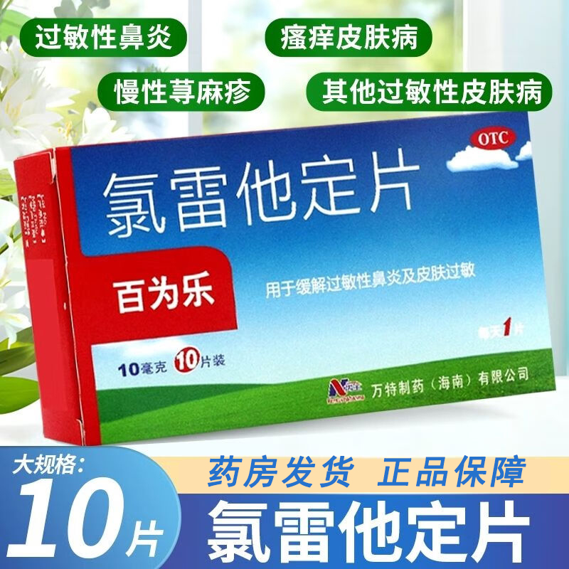 氯雷他定片10片荨麻疹鼻炎专用过敏性地录雷定他定药片止痒百为乐