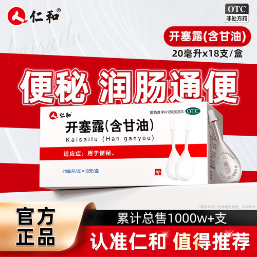 【仁和】开塞露(含甘油)55%*20ml*18支/盒