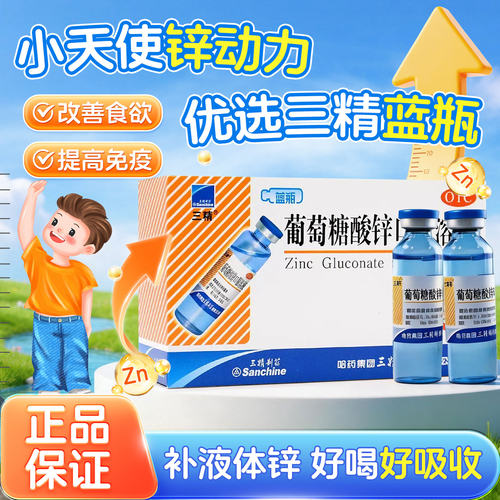 [三精]葡萄糖酸锌口服溶液0.35%*10ml*12支/盒