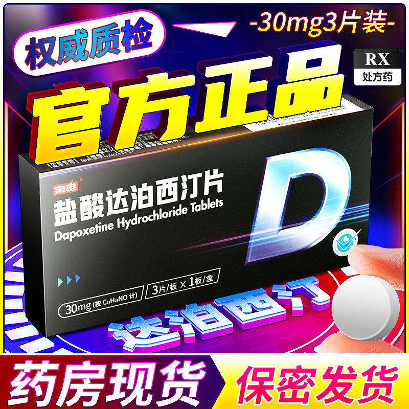 枭雄 盐酸达泊西汀片 30mg*3片/盒