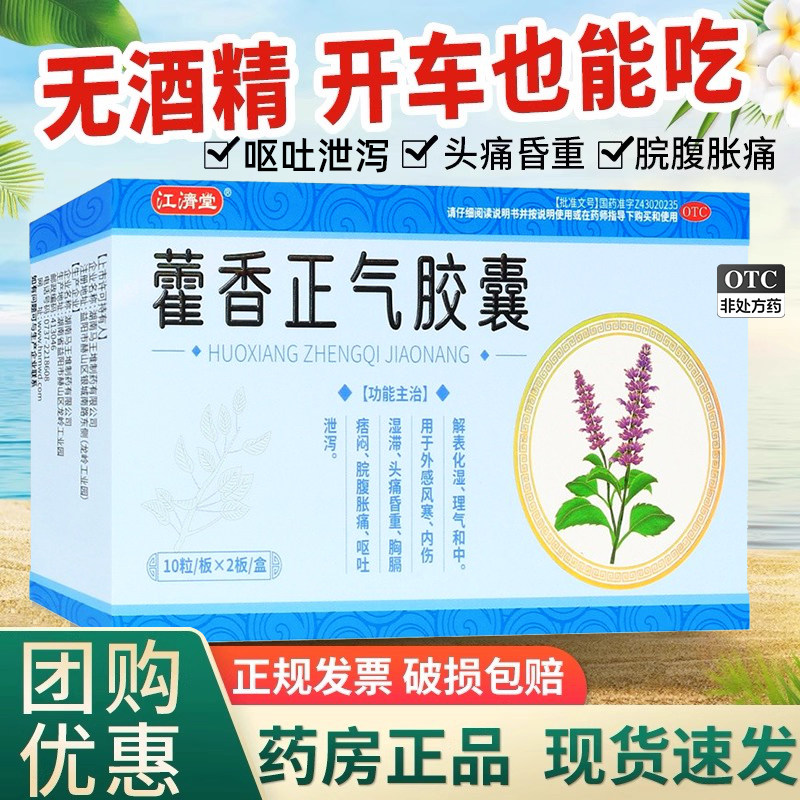 江济堂藿香正气胶囊正品防暑中暑腹泻晕车藿香正气水【效期2026.5,OTC药品/国际医药,肠胃用药,淘宝优惠券,粉丝福利购,淘宝优惠卷