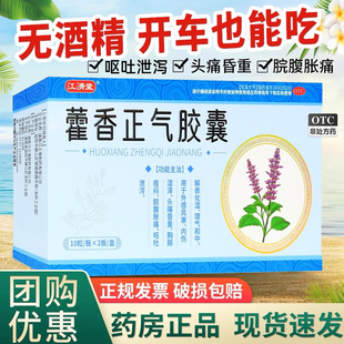 江济堂藿香正气胶囊正品防暑中暑腹泻晕车藿香正气水【效期2026.5