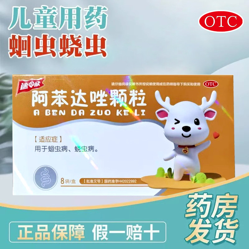 速令欣 1g:0.1g*8袋/盒 阿苯达唑颗粒【效期2026.12