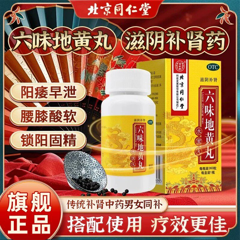 北京同仁堂六味地黄丸360粒补肾亏阳虚遗精滋阴用手过度中药正品