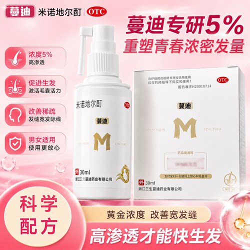 [蔓迪]米诺地尔酊5%*30ml*1瓶/盒