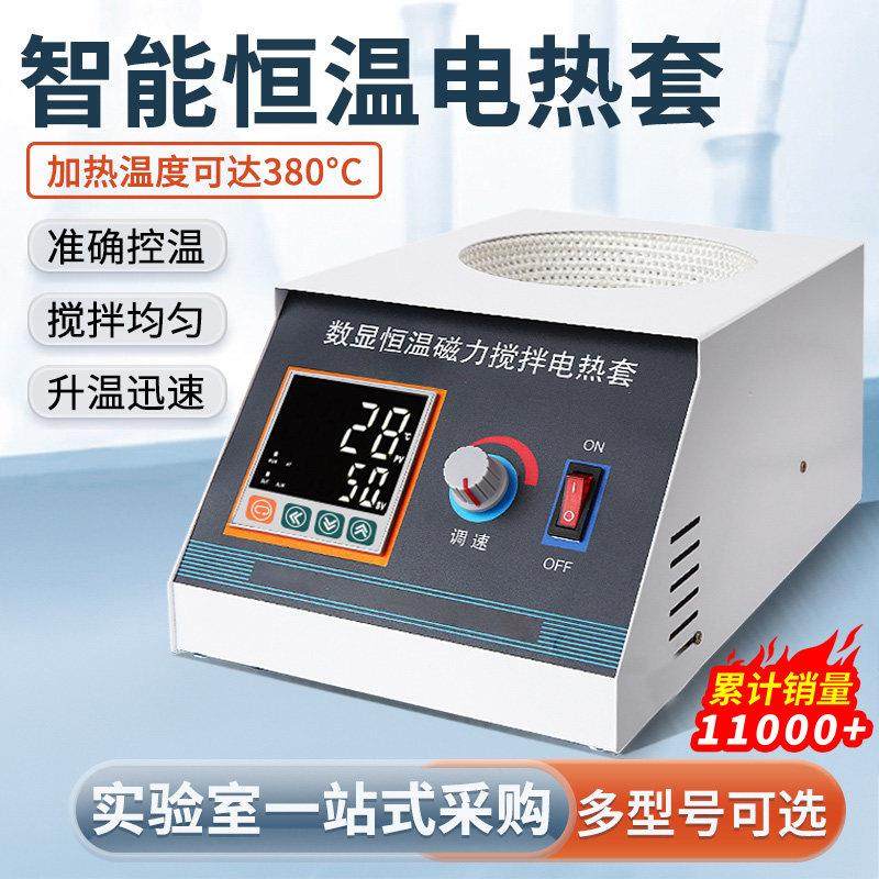 数显恒温电热套实验室磁力搅拌器小型智能精准调温电加热套电热套