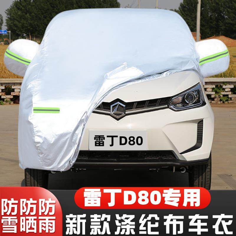 雷丁D80电动四轮代步小型专用加厚汽车衣车罩防晒防雨篷盖布外套,汽车用品/电子/清洗/改装,汽车车衣,淘宝优惠券,粉丝福利购,淘宝优惠卷