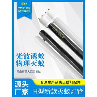 昆仲黑白双色H型灭蚊灯管灭蝇灯管诱虫专用紫光灯管蓝光7W18W24W