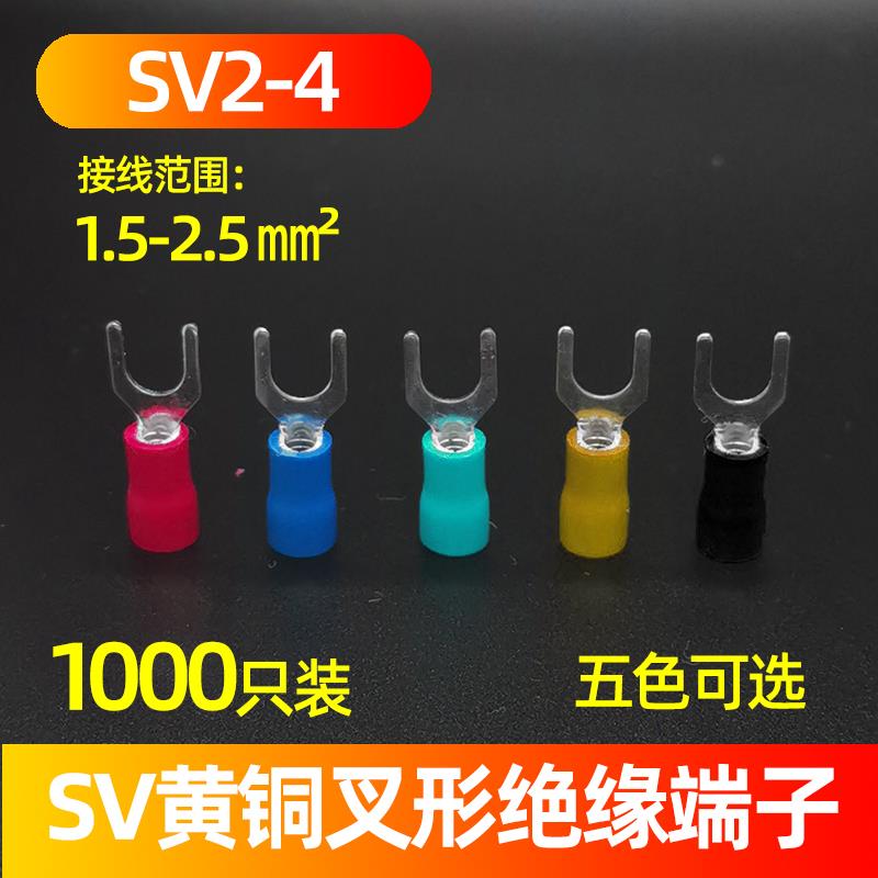 SV2-4 叉型冷压端子 叉形预绝缘端头SV2-4 铜鼻子 1000只/包