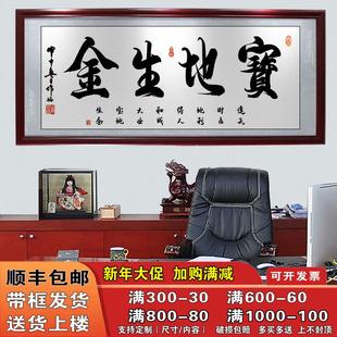宝地生金办公室装饰字画书法作品开业送礼挂画有带框企业门店牌匾