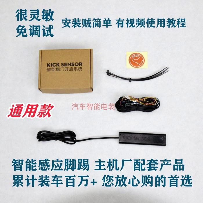 电动尾门一脚踢感应开关 通用款 语音开关控制模块 感应后备箱