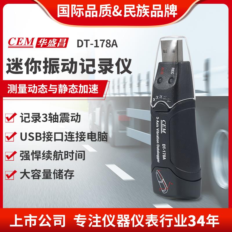 CEM华盛昌高精度震动记录仪测震仪振动记录器震力检测仪DT-178A