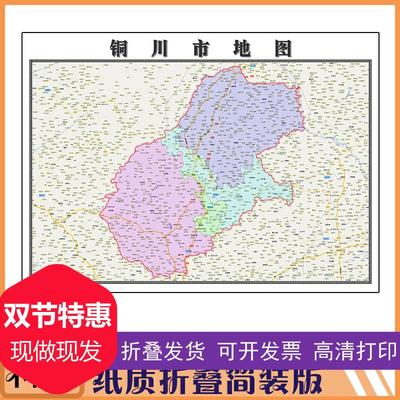 铜川市地图1.15m折叠家用高清办公会议室书房新款墙贴装饰画新款