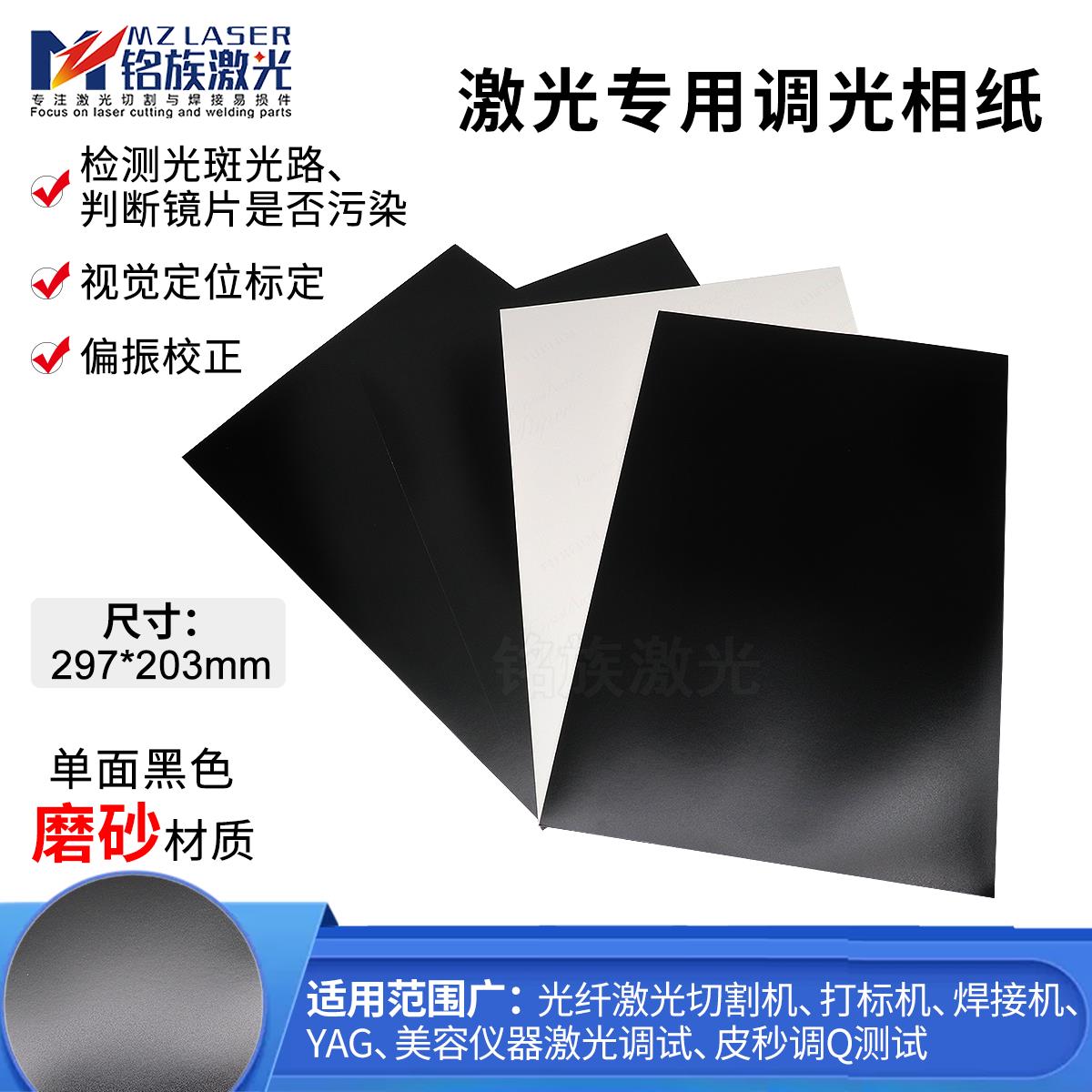 激光专用磨砂调光相纸大功率切割机光斑检测维修打标机焊接试光斑