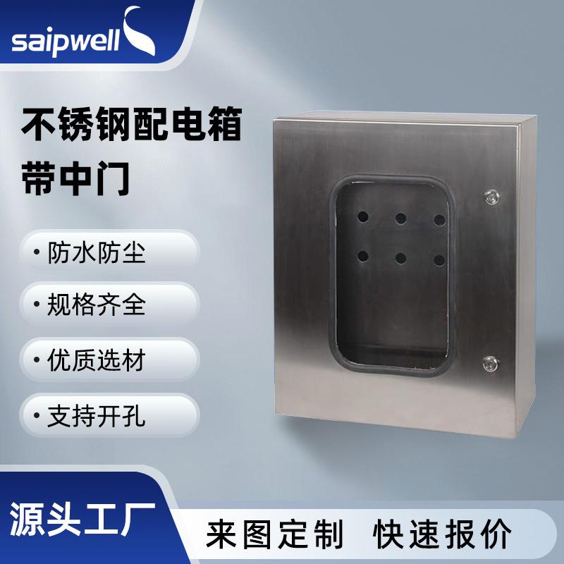 斯普威尔不锈钢304配电箱IP66防雨密封基业箱带中门电源配电柜