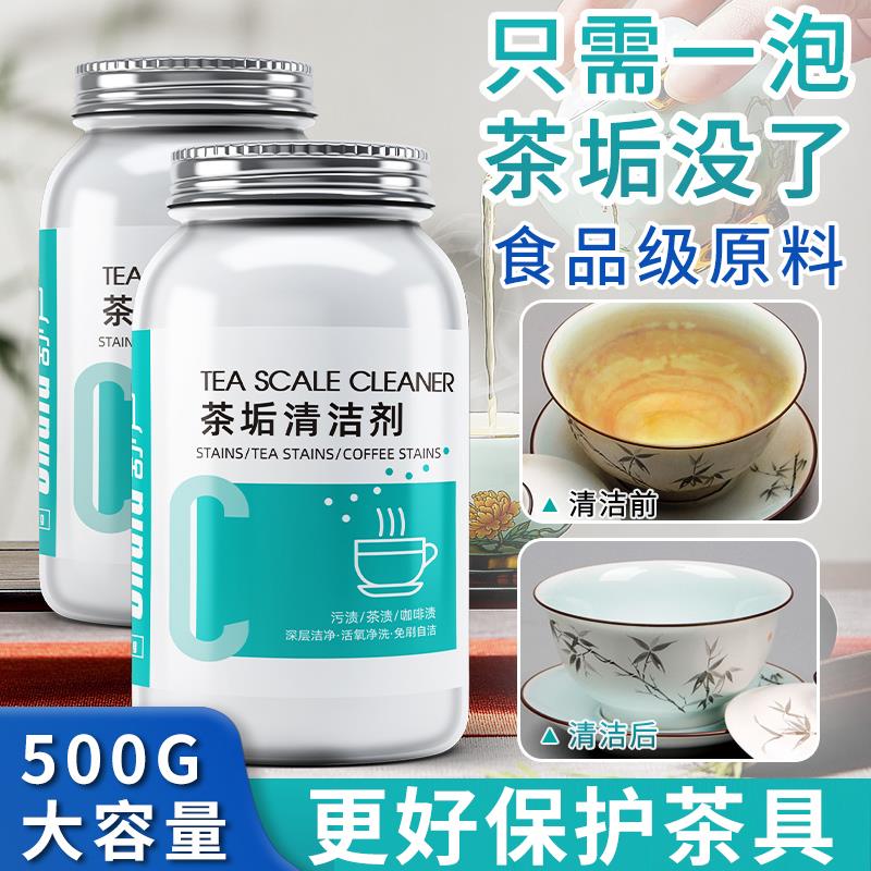 茶垢茶渍轻松去除 食品级配方 安全除垢 不伤茶具