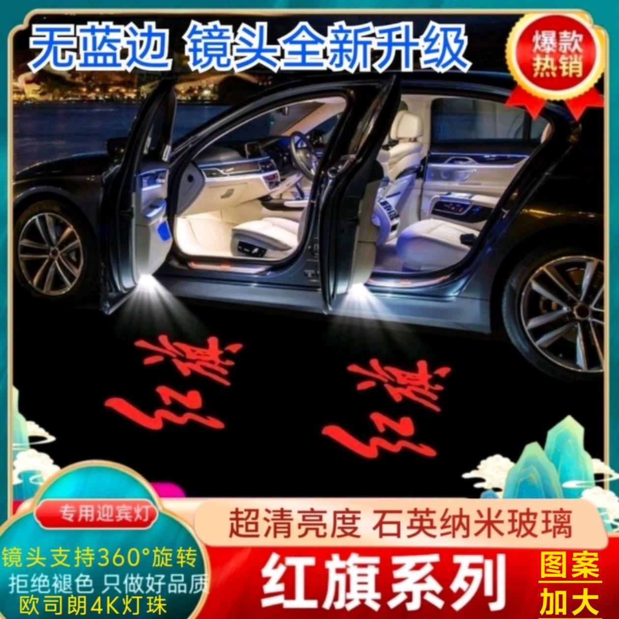 高品质23/24/25新款红旗专用H5H6H7HS7H9HS3车门迎宾灯投影氛围