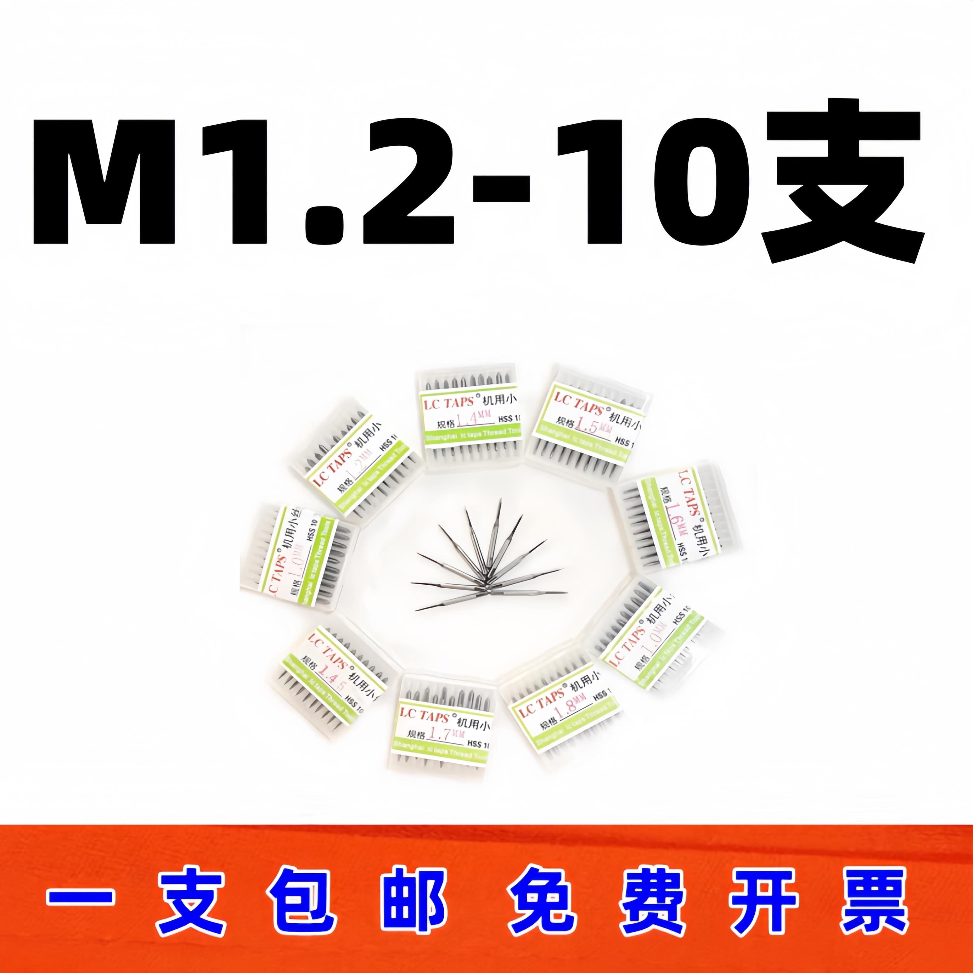 蔡LC TAPS丝机用锥微型攻钟表眼镜电子锁IPH具丝行老业专用M1.2 1