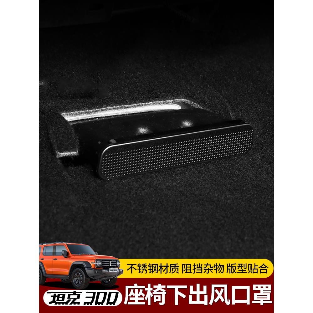 坦克300座椅下空调ORP罩出风口保护空防防尘盖车堵内饰品装饰改调