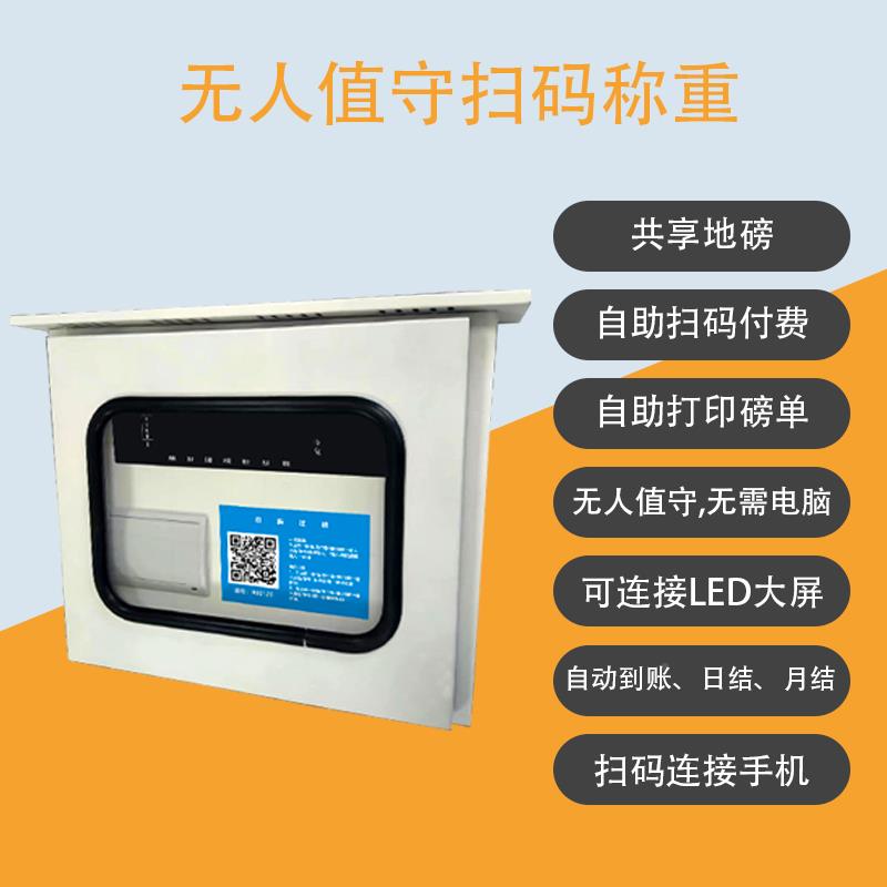 一扫码磅一体得机扫码自助过磅无人值守过地云公磅自DEI-SMCZ磅助