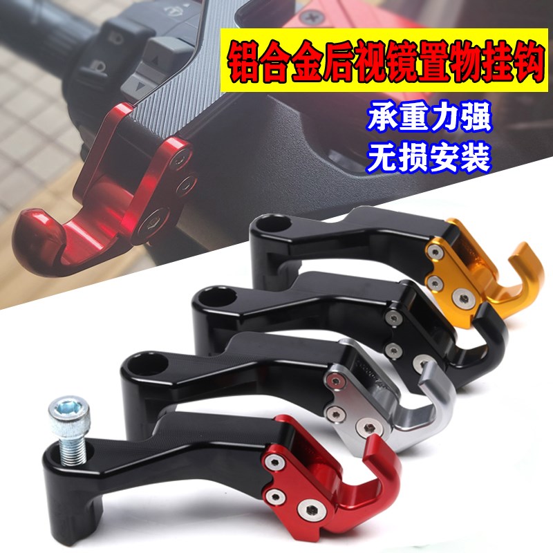 适用三阳巡弋300 DRG158摩托车改装后视镜铝合金折叠置物挂钩配件