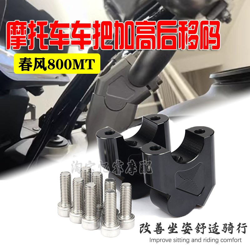 适用春风800MT改装龙头加高码摩托车800MT改装车把增高后移座配件
