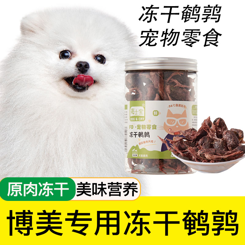 博美专用冻干鹌鹑宠物狗狗零食肉干狗零食鹌鹑蛋冻干粮生骨肉