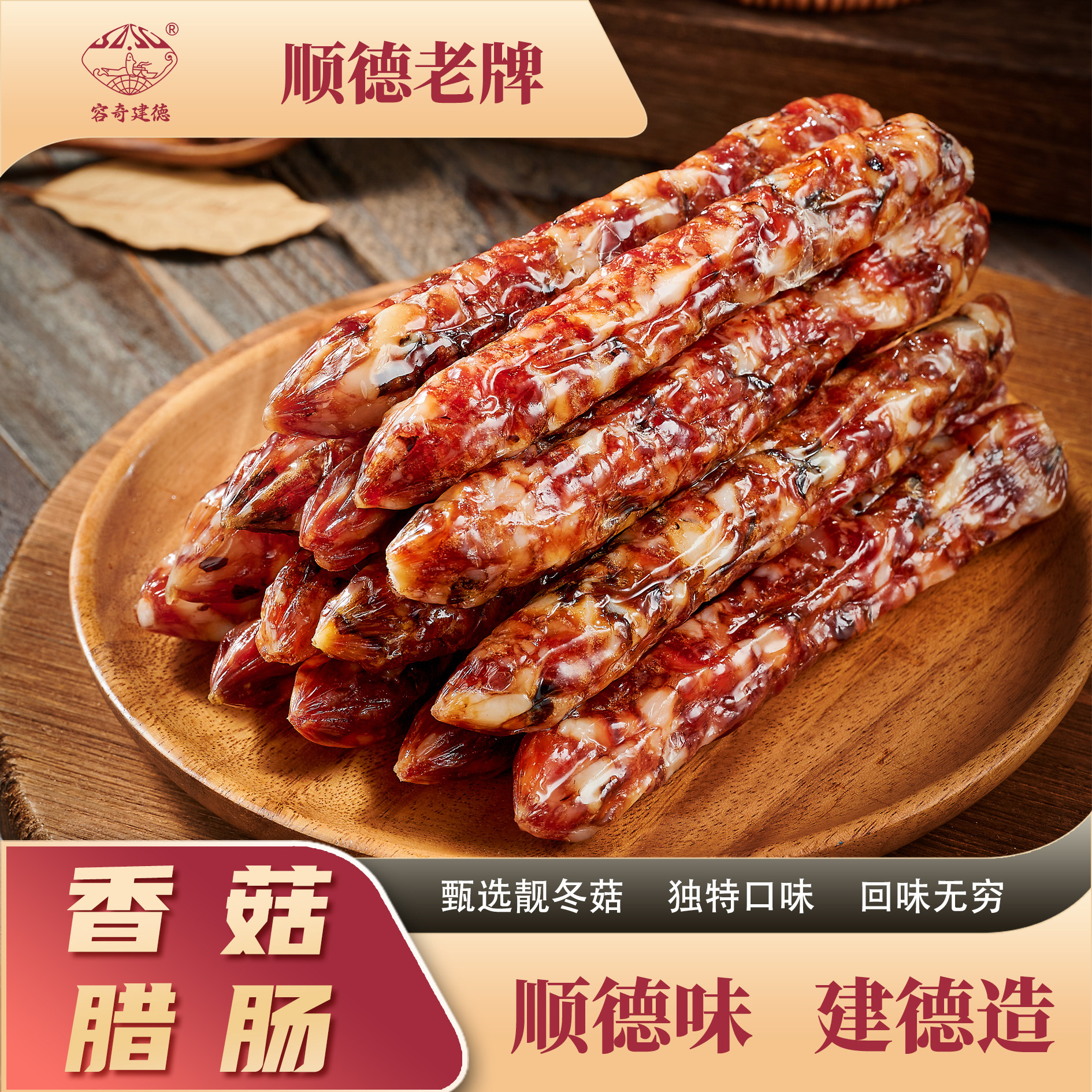 广式腊肠乐建德风干香肠香菇腊肠