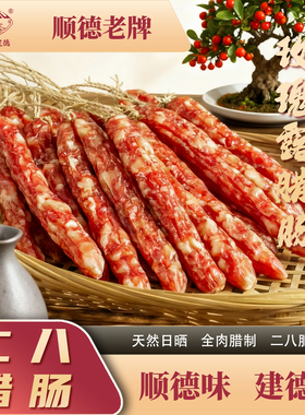 广东二八肠腊玫瑰露酒腊肉香肠广式甜味腊肠顺德特产容奇建德腊味