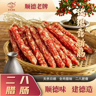 广东二八肠腊玫瑰露酒腊肉香肠广式甜味腊肠顺德特产容奇建德腊味