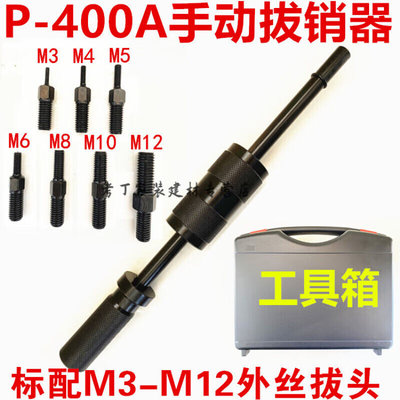 运磐锋手动拔销器P400AB重型机械拉拔锤M3-M16内外螺纹定位锥销拆