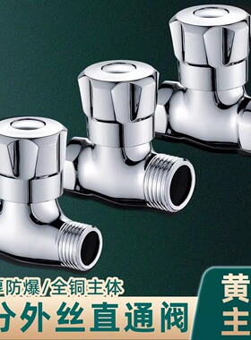 阀门开关家用全铜丝分直阀旋转不锈钢4水龙头内外304外丝直通角阀