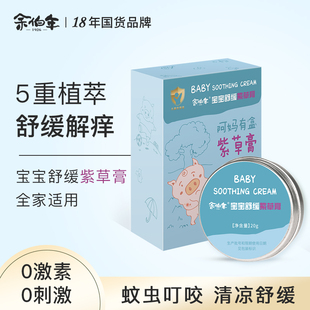 余伯年宝宝舒缓紫草膏婴儿蚊子蚊虫叮咬止痒膏儿童专用清凉舒爽